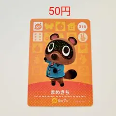 どうぶつの森amiiboカード310まめきち