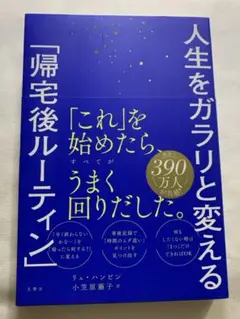 人生をガラリと変える「帰宅後ルーティン」