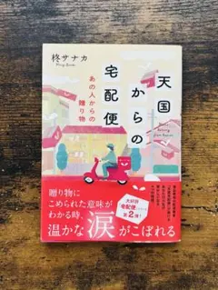 天国からの宅配便 あの人からの贈り物