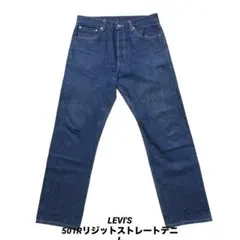 リーバイス LEVI'S 501R リジットストレートデニム エジプト真紺W33