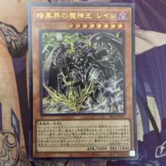 遊戯王　暗黒界の魔神王　レイン　モンスター