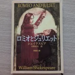 ロミオとジュリエット　ウィリアムシェイクスピア　小説　新潮文庫