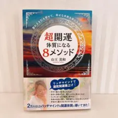 豊かさを引き寄せて、幸せな未来を手に入れる! 超開運体質になる8メソッド