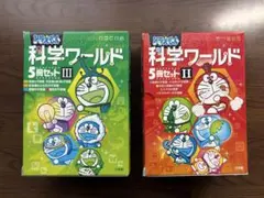 ドラえもん 科学ワールド 5冊セット Ⅱ＆Ⅲ