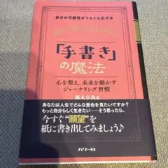 自分の可能性がぐんぐん広がる「手書き」の魔法