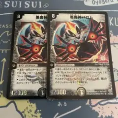 悪魔神バロム デュエルマスターズ悪魔神バロム コロコロドリームパック 2枚