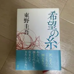 希望の糸 東野圭吾　単行本
