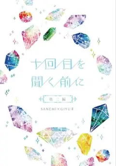 「十回目を聞く前に」鬼滅の刃★