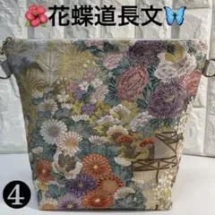 ❹帯リメイクバッグ ショルダー西陣 廣部商事謹製 豪華 花柄蝶菊牡丹金糸銀糸唐織