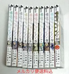 葬送のフリーレン　1〜10巻　セット　送料込　漫画大賞　受賞