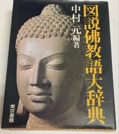 図説佛教語大辞典 /中村　元編著 図説佛教語大辞典(中村元) / 古本、中古本、古書籍の通販は「日本の
