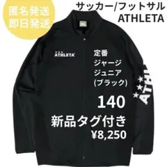 【新品タグ付】ATHLETA ジュニア トレーニング ジャージ ブラック 140