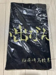 ハイキュー 横断幕フェイスタオル 稲荷崎高校