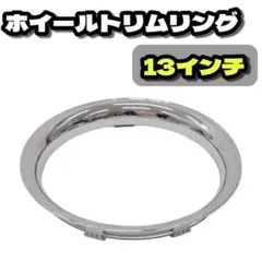 2026年最新】トリムリング13インチの人気アイテム - メルカリ
