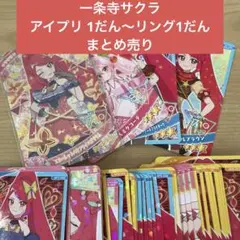 1だん〜リング1だん　ひみつのアイプリ　サクラ　まとめ売り