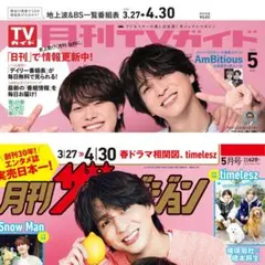 月刊ザテレビジョン 月刊TVガイド2026 5月号 切り抜き