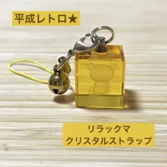 2026年最新】平成レトロリラックマストラップの人気アイテム - メルカリ