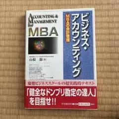 ビジネス・アカウンティング : MBAの会計管理 - メルカリ