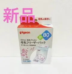 ピジョン 母乳フリーザーパック