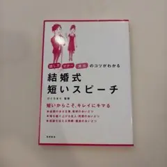 結婚式 短いスピーチ 話し方・マナー・演出のコツ