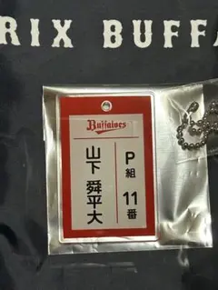 山下舜平大 名札風アクリルキーホルダー コロチャレ C賞 オリックス