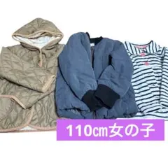 110㎝　キッズ　アウター3点　女の子