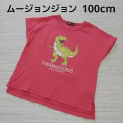 ムージョンジョン　半袖　シャツ　100cm