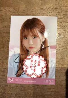 【値下げ交渉可】ビッグ生写真 大場花菜 直筆 チュウ ラブソングに襲われる 大場花菜 生写真 ラブソングに襲われる 直筆 大場花菜 ラブソングに襲