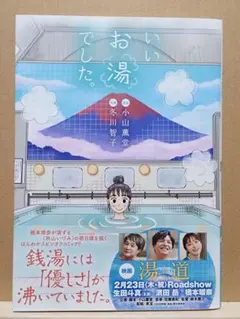 コミック【いいお湯でした / 冬川智子 小山薫堂】《2023年1月・初版・帯付》
