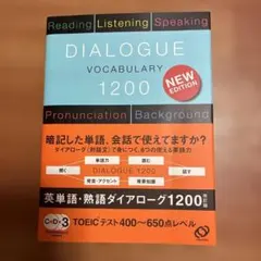 DIALOGUE VOCABULARY 1200 新版　CD3枚付き