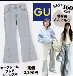 ジーユー　フレアジーンズ　160 ガールズ　ブルー　L