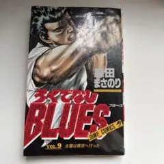 2026年最新】初版 ろくでなしBLUESの人気アイテム - メルカリ
