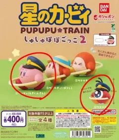 星のカービィ しゅしゅぽぽごっこ～プププ☆トレイン～2 カービィ ワドルドゥ