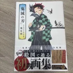 鬼滅の刃　吾峠呼世晴　画集　幾星霜