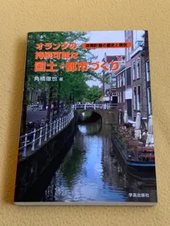 オランダの持続可能な国土・都市づくり