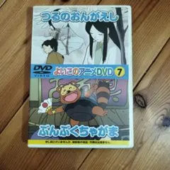 【中古】 アニメDVD よいこのアニメDVD7 つるのおんがえし ぶんぶくちゃがま よいこのアニメDVD 7 つるのおんがえし ぶんぶくちゃがま - メルカリ
