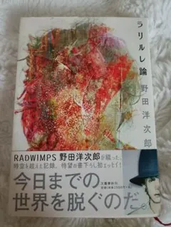 野田洋次郎 ラリルレ論 サイン本 - メルカリ
