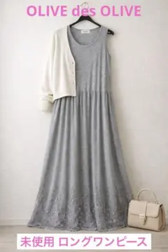 OLIVE des OLIVE ロングワンピース グレー 裾レース ノースリーブ