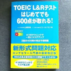 TOEIC L&Rテストはじめてでも600点が取れる!