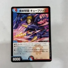138363 疾封怒闘キューブリック