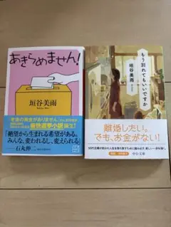 垣谷美雨 著作 2冊セット