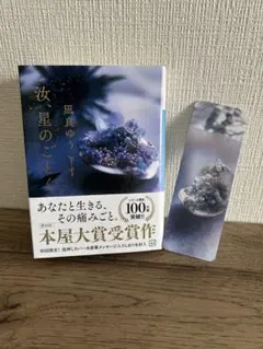 汝、星のごとく 単行本 凪良ゆう 本屋大賞 受賞作