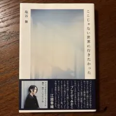 ここじゃない世界に行きたかった