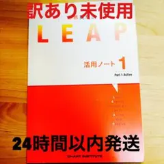 ⭐︎最安値⭐︎必携英単語 LEAP 活用ノート1 Part 1 Active