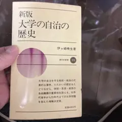 新版 大学の自治の歴史