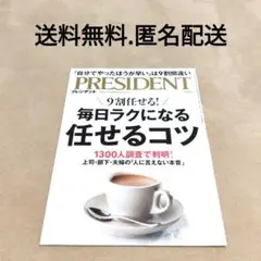 PRESIDENT プレジデント 2024年5月17日