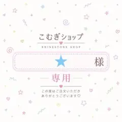【専用ページ】★様