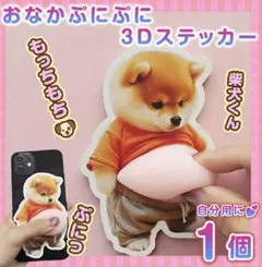 おなかぷにぷにシール 柴犬3Dステッカー1枚 ぷっくりお腹 シール帳 シール交換