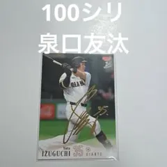 100シリ　泉口友汰