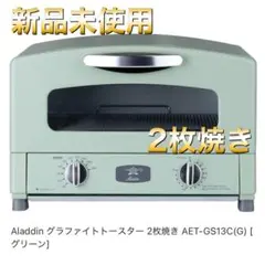 2026年最新】アラジン グラファイトトースター 2枚焼き CAT-GS13A